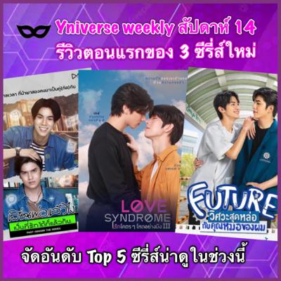 Yniverse’66 wk.14 : รีวิวซีรีส์ใหม่อีกสามเรื่อง Yniverse’66 wk.14 : รีวิวซีรีส์ใหม่อีกสามเรื่อง