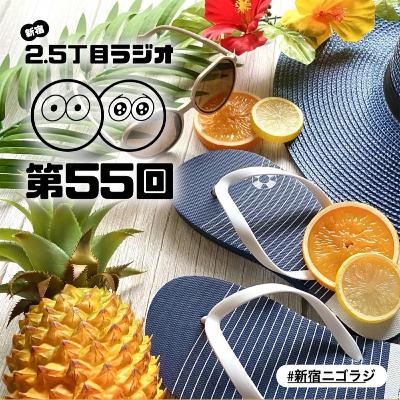 #55 夏、終了のお知らせ