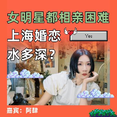女明星都相亲困难，上海婚恋水多深？