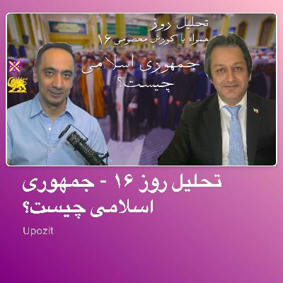 تحلیل روز ۱۶ - جمهوری اسلامی چیست؟