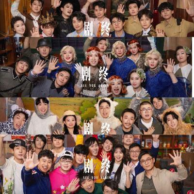 《喜人奇妙夜2》第11期：决赛、颁奖与一场小小嘉年华