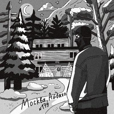 179: Москва, Айдахо