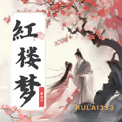 红楼梦489第一百二十回：甄士隐详说太虚情，贾雨村归结红楼梦5(完)