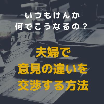 夫婦で意見の違いを交渉する方法 夫婦で意見の違いを交渉する方法