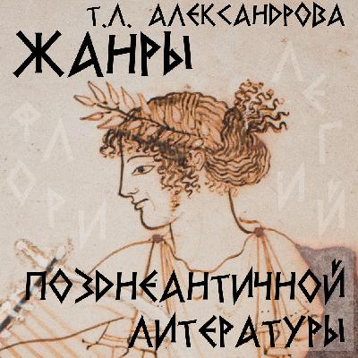 Позднеантичные жанры 14. Греческая литература VI в.