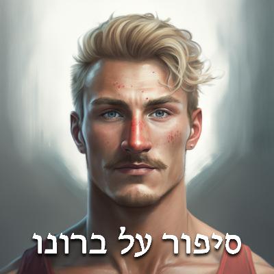 סיפור על ברונו - פסטה של ר(ו)מאים