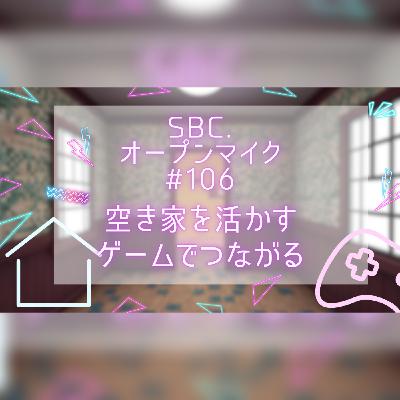 SBC.オープンマイク #106 空き家を活かす、ゲームでつながる