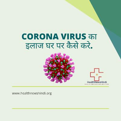 Corona virus का इलाज घर पर कैसे करे ? Corona virus का इलाज घर पर कैसे करे ?