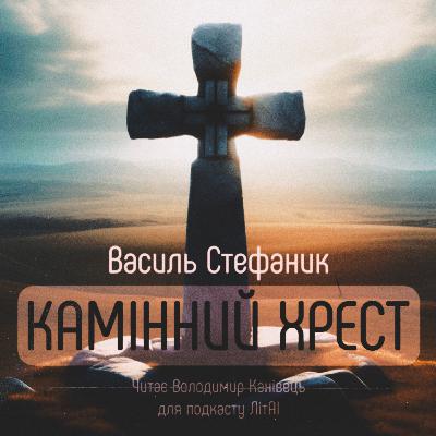 «Камінний хрест» - новела Василя Стефаника. Читає Володимир Канівець.