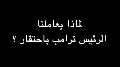 لماذا يعاملنا الرئيس ترامب باحتقار ؟ | ندوة د. علاء الأسواني