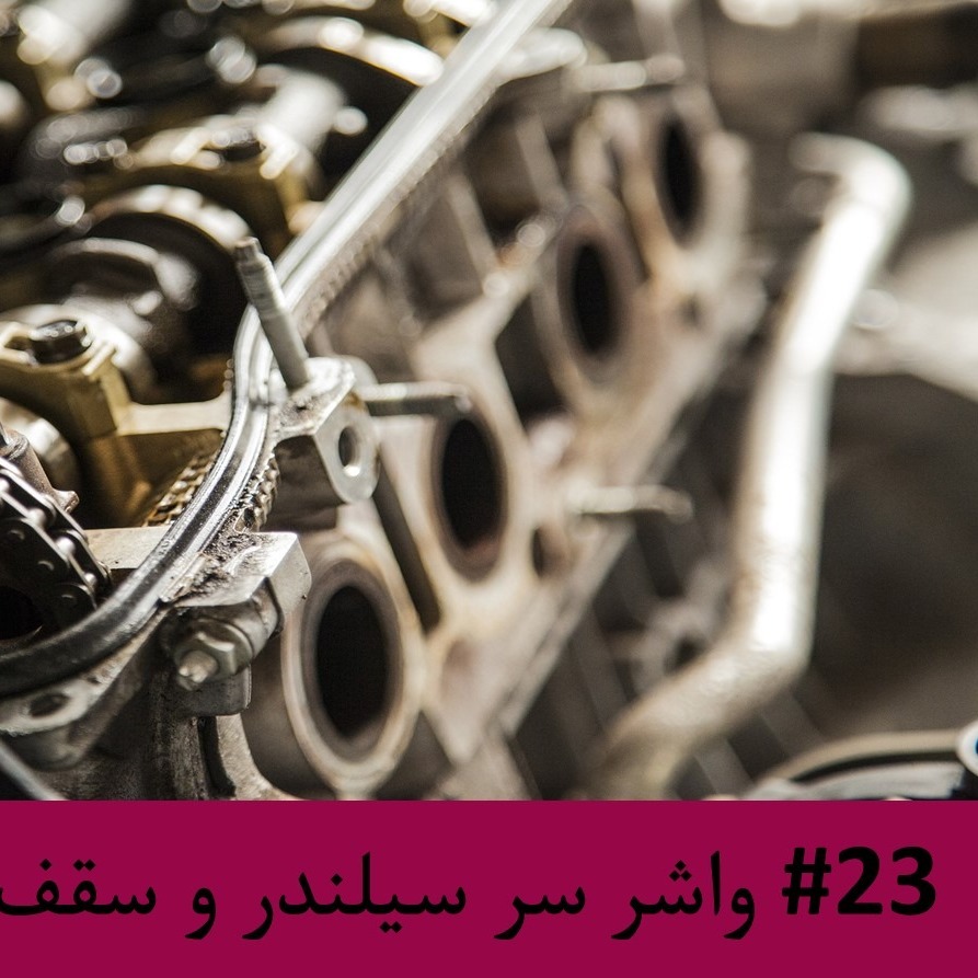 رادیو متروک - قسمت #23: واشر سر سیلندر و سقف پروداکتیویتی
