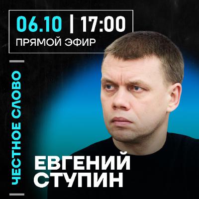Честное слово с Евгением Ступиным