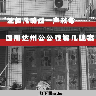 “她但凡喊过一声救命……”——四川达州公公肢解儿媳案