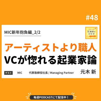 アーティストより職人であれーVCが惚れる起業家論 #048【MIC新年抱負編_2/2】