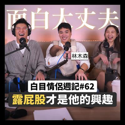 白目情侶週記EP62｜露屁股才是他的興趣!? feat.木森
