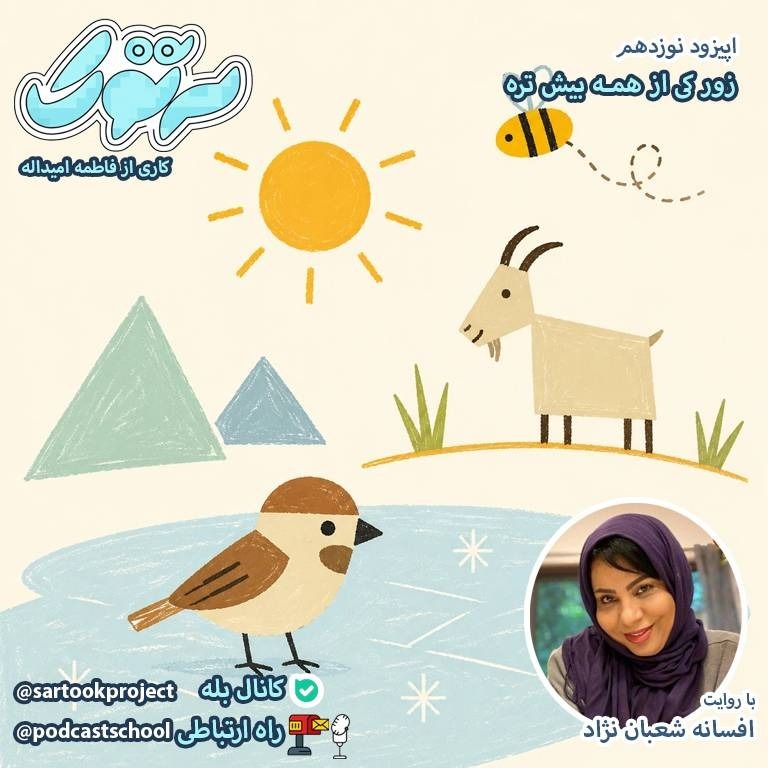 زور کی از همه بیش تره- افسانه شعبان نژاد- فاطمه امیداله
