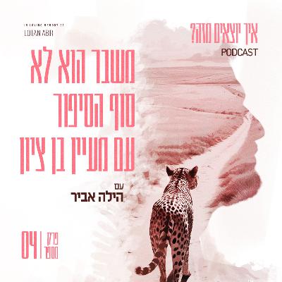 פרק 4 - משבר הוא לא סוף הסיפור עם מעיין בן ציון פרק 4 - משבר הוא לא סוף הסיפור עם מעיין בן ציון