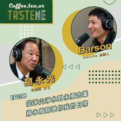 EP208 l【救國團主任 葛永光 x Barson】從淨山淨水到永續志業，將永續寫進你我的日常