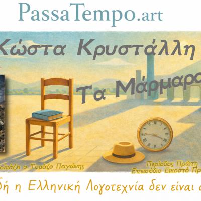 1 . 21. Τα Μάρμαρα | του Κώστα Κρυστάλλη