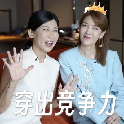 57.形象定成败？时尚芭莎主编@沙小荔 揭秘时尚圈内事和行家穿搭技巧