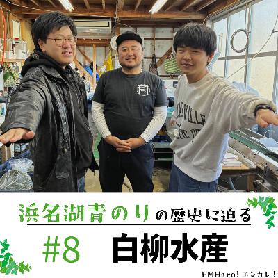 #8 浜名湖青のりを後世に…白柳水産さんをフカボリ！