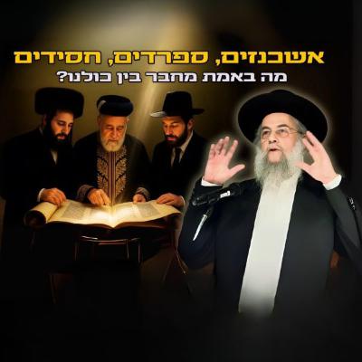 אשכנזים, ספרדים, חסידים - מה באמת מחבר בין כולנו? הגר"ד לייבל בשיעור השבועי | פרשת ראה
