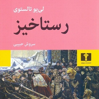 معرفی کتاب: رمان "رستاخیز" اثر تولستوی و ویژگیهای ترجمه ی سروش حبیبی