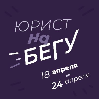 Юрист на бегу. Новости (18.04.-24.04): криптовалюта, самозанятые, потребители, анонимность клиента