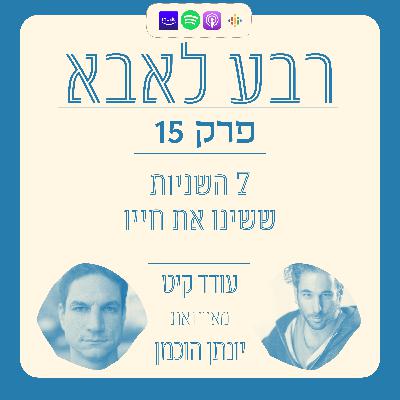 פרק 15 - יונתן הוכמן ו-7 השניות ששינו את חייו