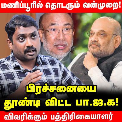 Manipur-ரில் நடக்கும் இன அழிப்பு - BJPயின் திட்டம் என்ன ? - Journalist Karthikeyan Interview | Politic Talk Podcast