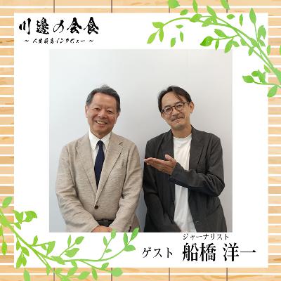 #9-2 オイルショックの最前線で見た世界経済──シンクタンク・パワーと中国の”内部”　ゲスト：船橋洋一さん