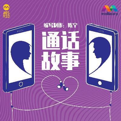 YES 933 广播故事 - 通话故事  第3集