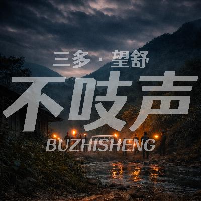 EP74.雪往何处飘-不可思议的女童谋杀案 EP74.雪往何处飘-不可思议的女童谋杀案