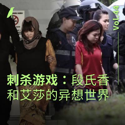 044 刺杀游戏：段氏香和艾莎的异想世界