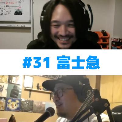 #31 柿沼のオススメ「富士急」について #31 柿沼のオススメ「富士急」について