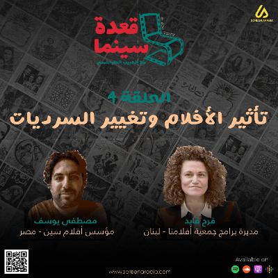 قعدة سينما /4: هل الأفلام تحدث التغيير في العالم العربي؟