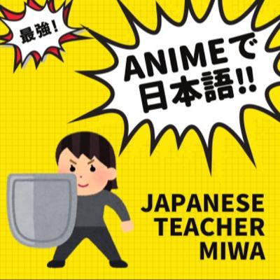 はじめまして^_^日本語の先生みわです！