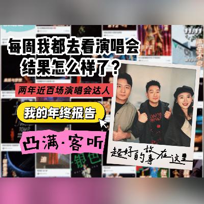 vlo.44:你敢信,我一年看了50多场演唱会! vlo.44:你敢信,我一年看了50多场演唱会!