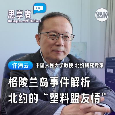 格陵兰岛事件解析北约的“塑料盟友情” 格陵兰岛事件解析北约的“塑料盟友情”