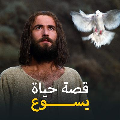 قصة حياة يسوع - الحلقة ١