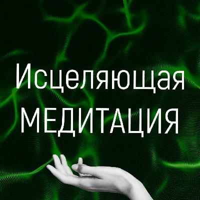 Исцеляющая медитация