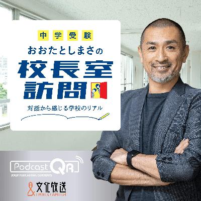 横須賀学院中学高等学校 天野 海走 校長先生インタビュー 2025年12月22日配信 横須賀学院中学高等学校 天野 海走 校長先生インタビュー 2025年12月22日配信