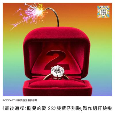 EP237｜《最後通牒：酷兒的愛 S2》雙標仔別跑，製作組打臉啦