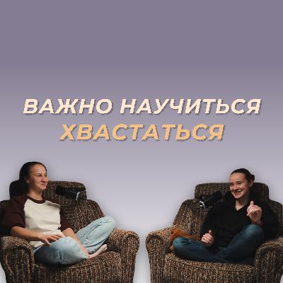 Хвастаться не стыдно: как говорить о своих успехах фрилансеру