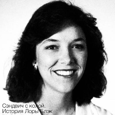 Сэндвич с колой. История Лоры Блэк Сэндвич с колой. История Лоры Блэк