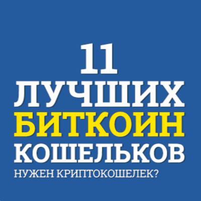 №26 Какой Криптовалютный Кошелек Выбрать?