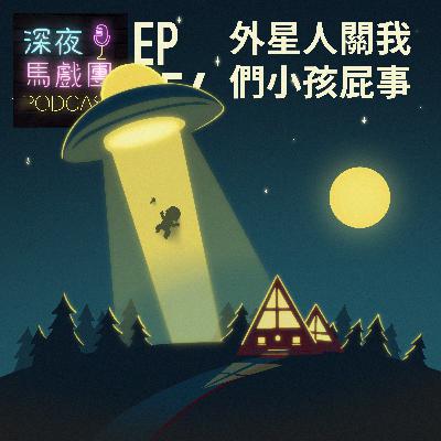 Ep156 外星人關我們小孩屁事