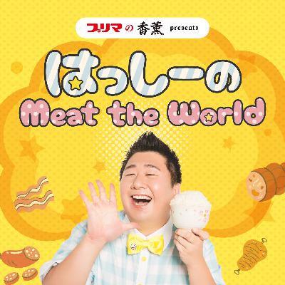プリマの香薫プレゼンツ　はっしーのMeat the World（2025/12/29放送）