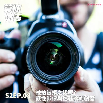 第2季第8集 NO.25 被拍被摸之後呢？談性影像與性騷擾的創傷