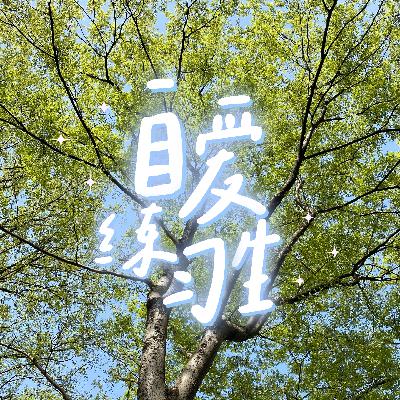 E93. 没错，我真的把自己养的很好｜自爱日记